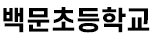 백문초등학교