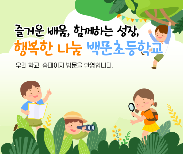 즐거운 배움, 함께하는 성장, 행복한 나눔 백문초등학교